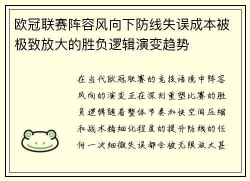 欧冠联赛阵容风向下防线失误成本被极致放大的胜负逻辑演变趋势 欧冠联赛阵容风向下防线失误成本被极致放大的胜负逻辑演变趋势
