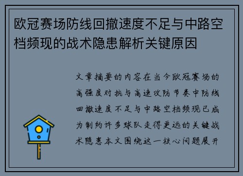 欧冠赛场防线回撤速度不足与中路空档频现的战术隐患解析关键原因 欧冠赛场防线回撤速度不足与中路空档频现的战术隐患解析关键原因