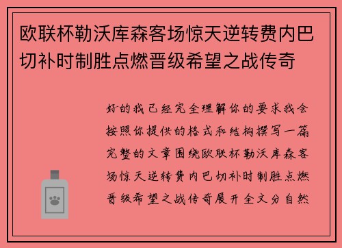 欧联杯勒沃库森客场惊天逆转费内巴切补时制胜点燃晋级希望之战传奇