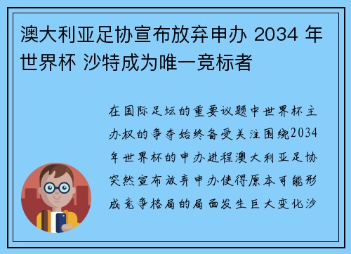 澳大利亚足协宣布放弃申办 2034 年世界杯 沙特成为唯一竞标者