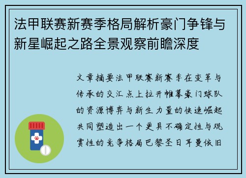 法甲联赛新赛季格局解析豪门争锋与新星崛起之路全景观察前瞻深度