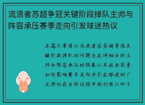 流浪者苏超争冠关键阶段掉队主帅与阵容承压赛季走向引发球迷热议