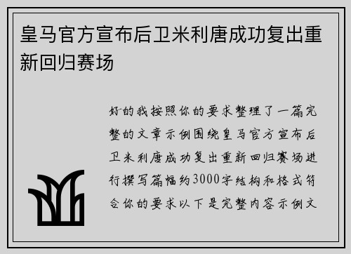 皇马官方宣布后卫米利唐成功复出重新回归赛场