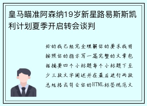 皇马瞄准阿森纳19岁新星路易斯斯凯利计划夏季开启转会谈判