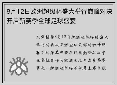 8月12日欧洲超级杯盛大举行巅峰对决开启新赛季全球足球盛宴