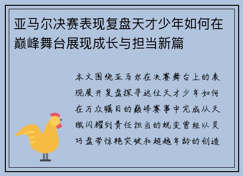 亚马尔决赛表现复盘天才少年如何在巅峰舞台展现成长与担当新篇