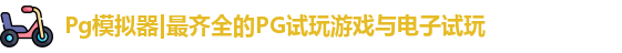 Pg模拟器|最齐全的PG试玩游戏与电子试玩